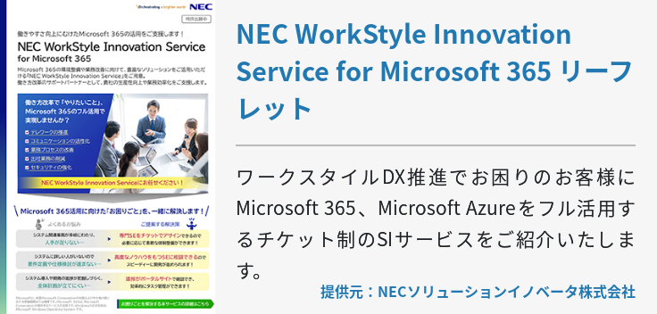 NEC WorkStyle Innovation Service for Microsoft 365 リーフレット