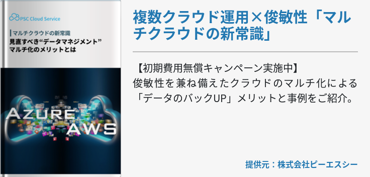 複数クラウド運用×俊敏性「マルチクラウドの新常識」