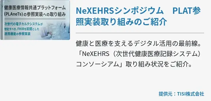 NeXEHRSシンポジウム　PLAT参照実装取り組みのご紹介