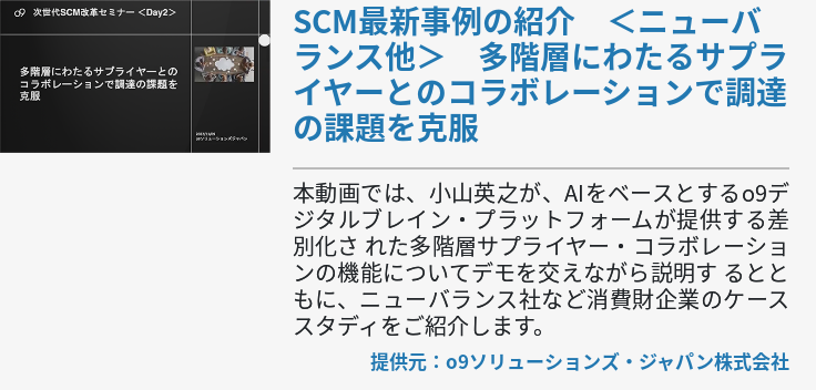 SCM最新事例の紹介　＜ニューバランス他＞　多階層にわたるサプライヤーとのコラボレーションで調達の課題を克服