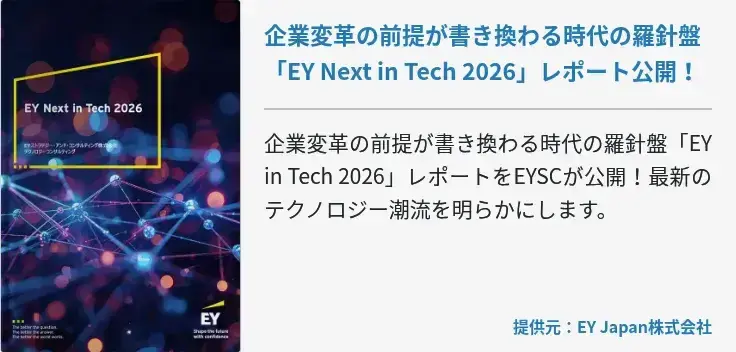 企業変革の前提が書き換わる時代の羅針盤「EY Next in Tech 2026」レポート公開！