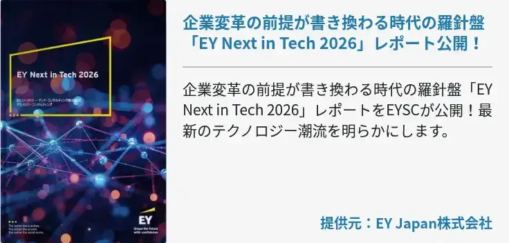 企業変革の前提が書き換わる時代の羅針盤「EY Next in Tech 2026」レポート公開！