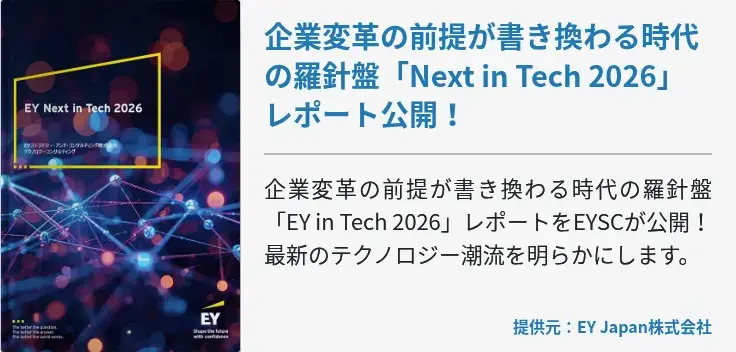 企業変革の前提が書き換わる時代の羅針盤「Next in Tech 2026」レポート公開！
