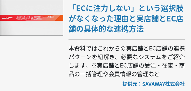 「ECに注力しない」という選択肢がなくなった理由と実店舗とEC店舗の具体的な連携方法