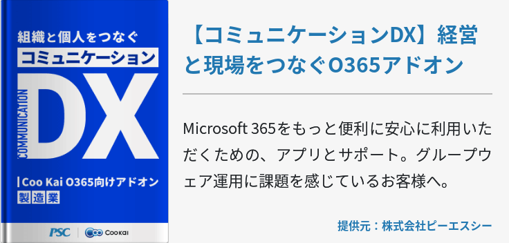 【コミュニケーションDX】経営と現場をつなぐO365アドオン