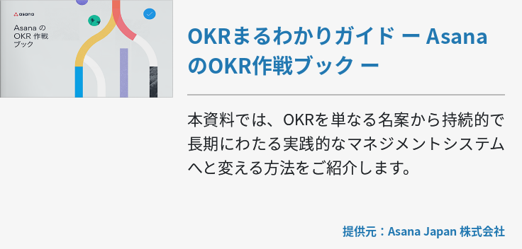 OKRまるわかりガイド ー AsanaのOKR作戦ブック ー