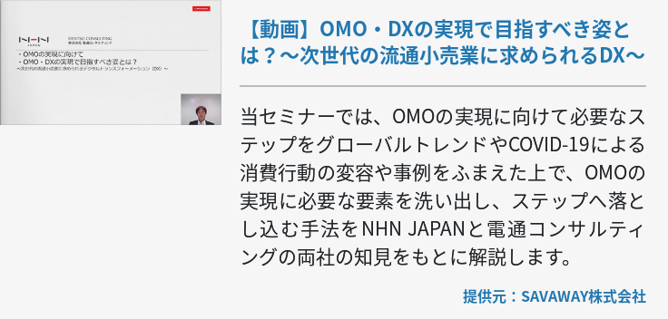 【動画】OMO・DXの実現で目指すべき姿とは？～次世代の流通小売業に求められるDX～