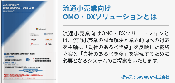流通小売業向けOMO・DXソリューションとは