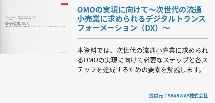 OMOの実現に向けて～次世代の流通小売業に求められるデジタルトランスフォーメーション（DX）～