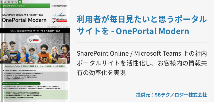 利用者が毎日見たいと思うポータルサイトを - OnePortal Modern