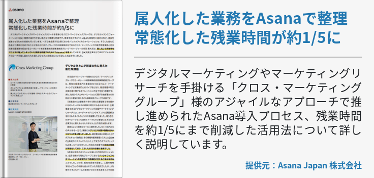 属人化した業務をAsanaで整理 常態化した残業時間が約1/5に
