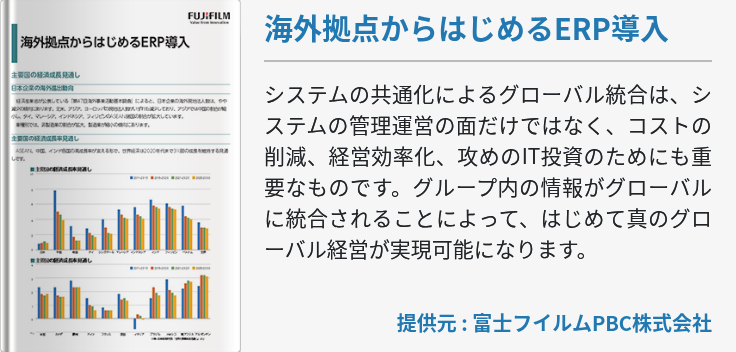 海外拠点からはじめるERP導入