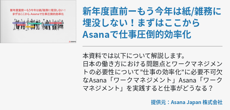 新年度直前ーもう今年は紙/雑務に埋没しない！まずはここからAsanaで仕事圧倒的効率化