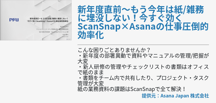 新年度直前～もう今年は紙/雑務に埋没しない！今すぐ効くScanSnap×Asanaの仕事圧倒的効率化