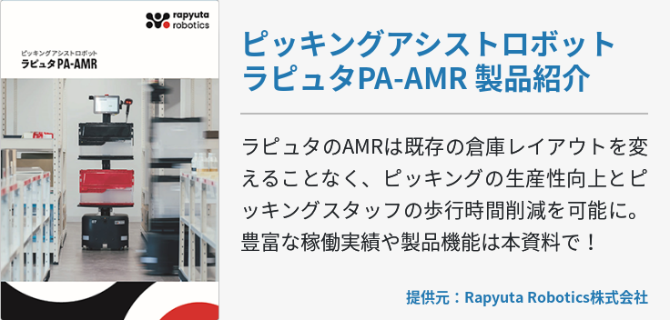 ピッキングアシストロボット ラピュタPA-AMR 製品紹介