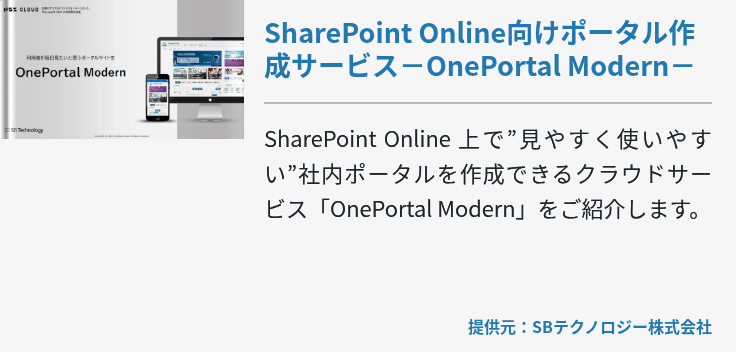 SharePoint Online向けポータル作成サービス－OnePortal Modern－