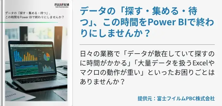 データの「探す・集める・待つ」、この時間をPower BIで終わりにしませんか？