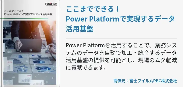 ここまでできる！Power Platformで実現するデータ活用基盤
