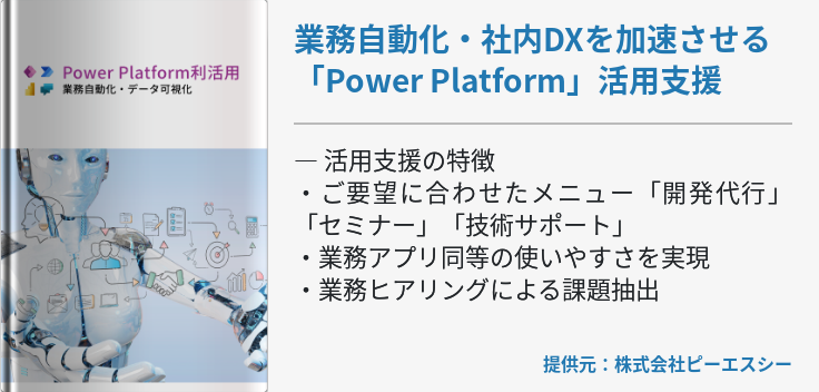 業務自動化・社内DXを加速させる「Power Platform」活用支援
