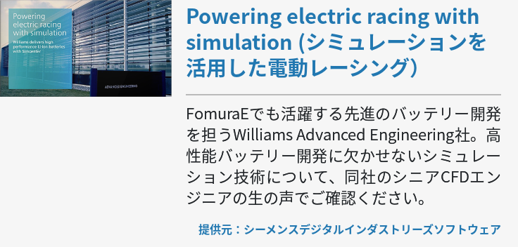 Powering electric racing with simulation (シミュレーションを活用した電動レーシング）