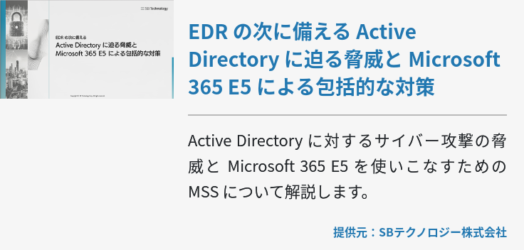 EDR の次に備える Active Directory に迫る脅威と Microsoft 365 E5 による包括的な対策