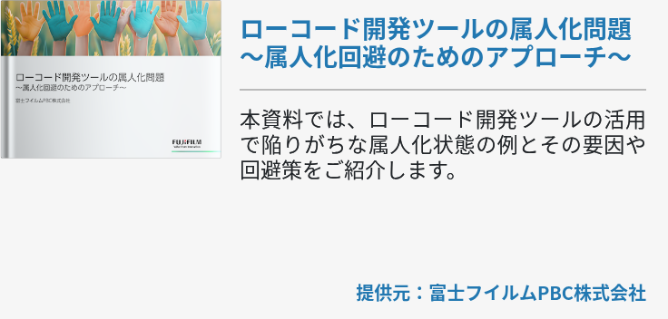 ローコード開発ツールの属人化問題〜属人化回避のためのアプローチ〜
