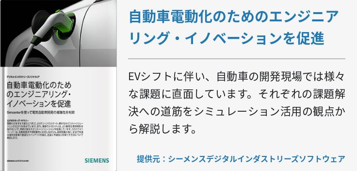 自動車電動化のためのエンジニアリング・イノベーションを促進