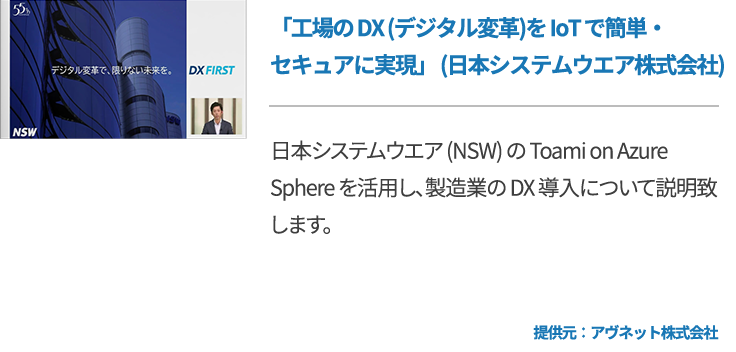 「工場の DX (デジタル変革)を IoT で簡単・セキュアに実現」 (日本システムウエア株式会社)