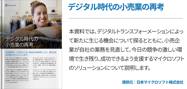 デジタル時代の小売業の再考