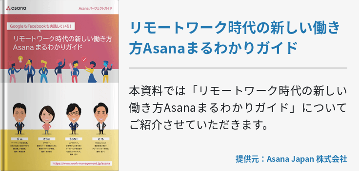 リモートワーク時代の新しい働き方Asanaまるわかりガイド