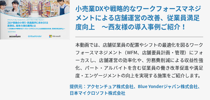 [Ondemand]コロナ禍後の小売り・流通業界に求められる差別化、競争力強化戦略とは ～小売業DXや戦略的なワークフォースマネジメントによる店舗運営の改善、従業員満足度向上～