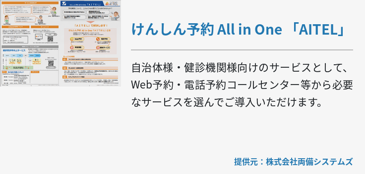 けんしん予約 All in One 「AITEL」