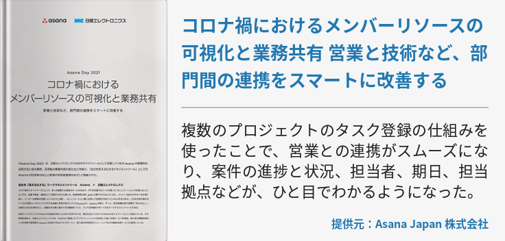 コロナ禍におけるメンバーリソースの可視化と業務共有 営業と技術など、部門間の連携をスマートに改善する