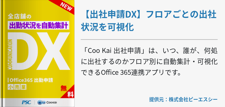 [小売業]【出社申請DX】 フロアごとの出社状況を可視化