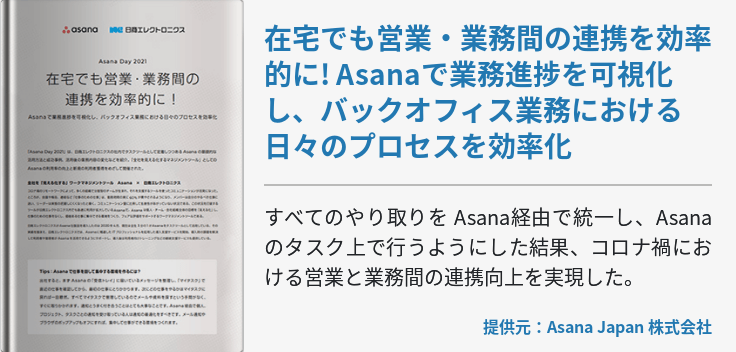 在宅でも営業・業務間の連携を効率的に! Asanaで業務進捗を可視化し、バックオフィス業務における日々のプロセスを効率化
