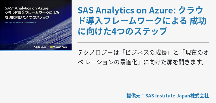 SAS Analytics on Azure: クラウド導入フレームワークによる 成功に向けた4つのステップ
