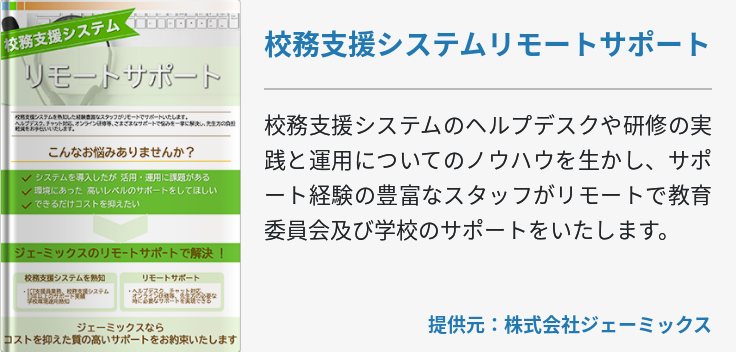 校務支援システムリモートサポート