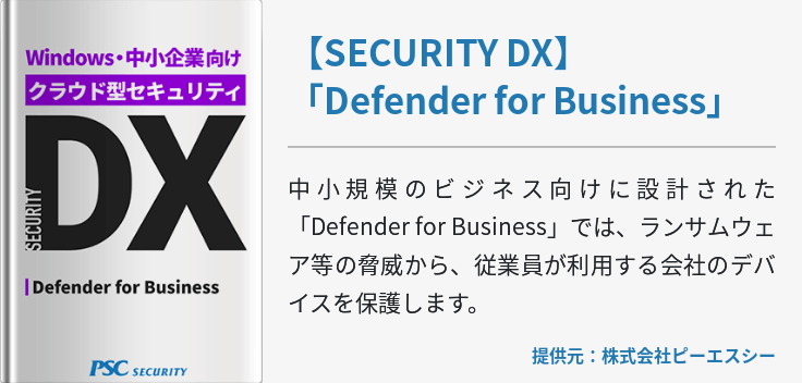 【SECURITY DX】 「Defender for Business」