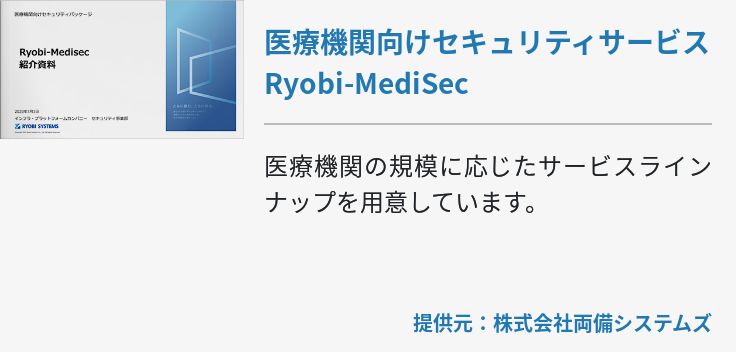 医療機関向けセキュリティサービス Ryobi-MediSec