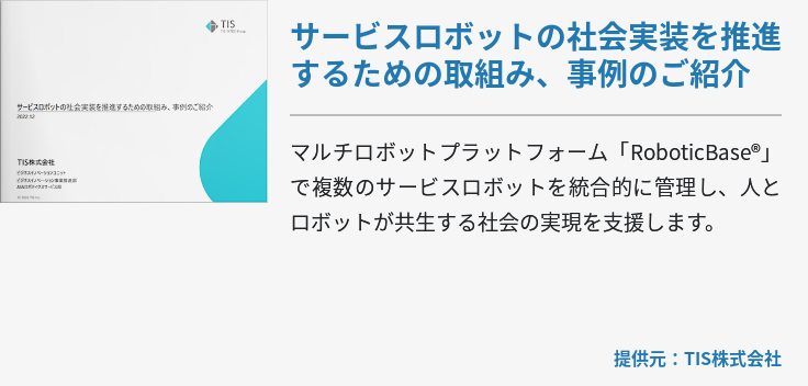 サービスロボットの社会実装を推進するための取組み、事例のご紹介