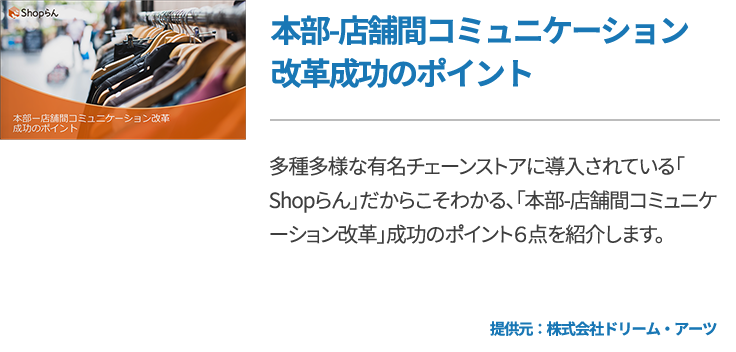 本部-店舗間コミュニケーション改革成功のポイント