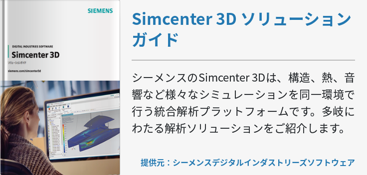 Simcenter 3D ソリューションガイド