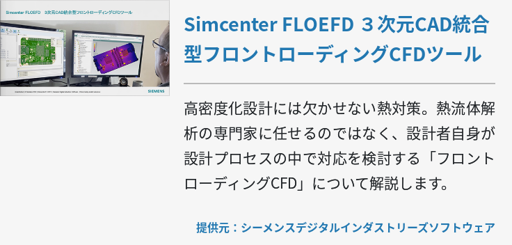 Simcenter FLOEFD ３次元CAD統合型フロントローディングCFDツール