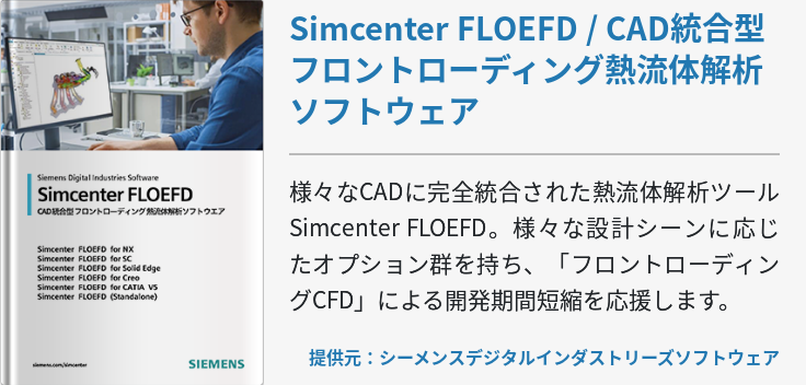 Simcenter FLOEFD / CAD統合型フロントローディング熱流体解析ソフトウェア