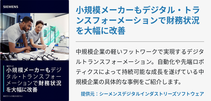 小規模メーカーもデジタル・トランスフォーメーションで財務状況を大幅に改善