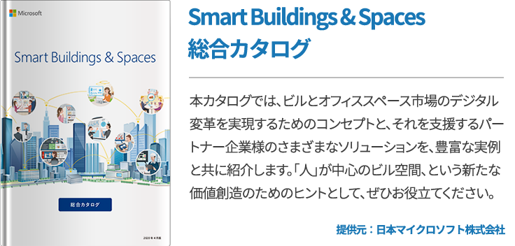 Smart Buildings & Spaces 総合カタログ