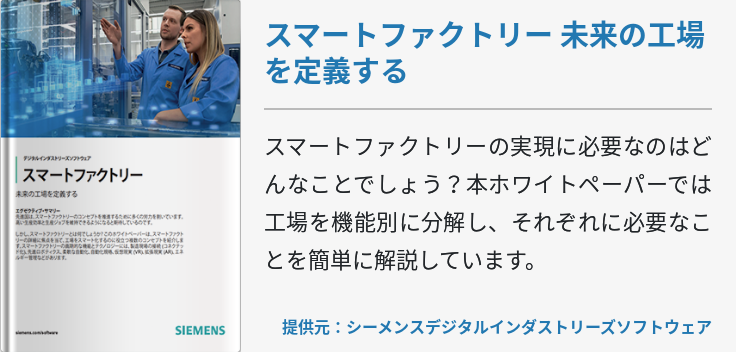 スマートファクトリー 未来の工場を定義する