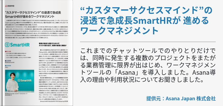 “カスタマーサクセスマインド”の浸透で急成長SmartHRが 進めるワークマネジメント