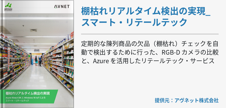 棚枯れリアルタイム検出の実現_スマート・リテールテック