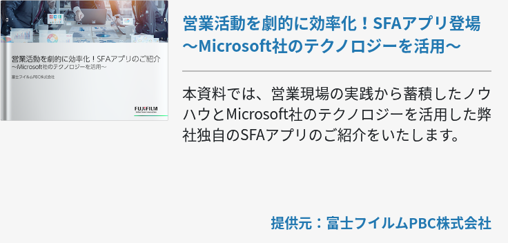 営業活動を劇的に効率化！SFAアプリ登場～Microsoft社のテクノロジーを活用～